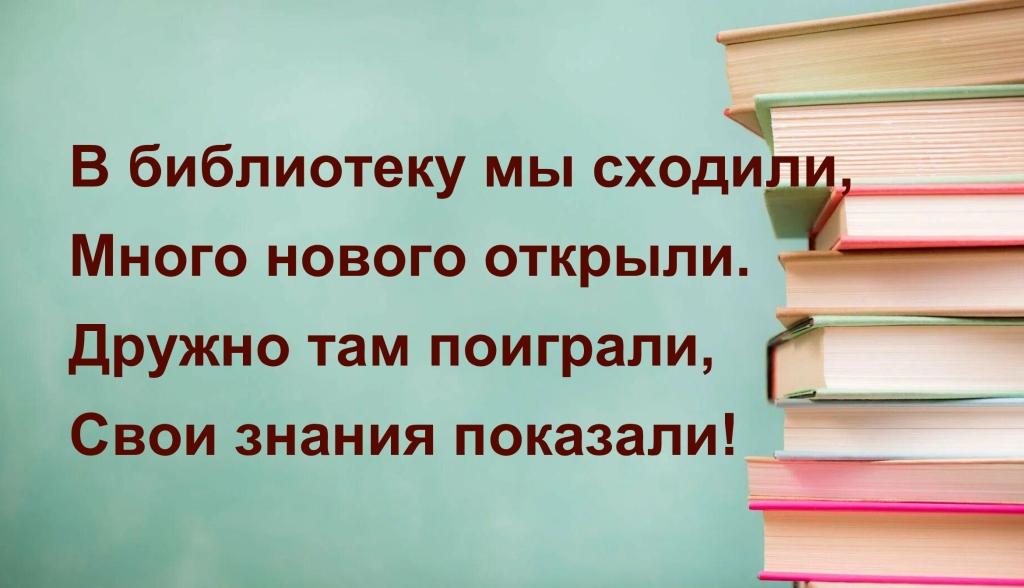 1.-В-библиотеку-мы-сходили.jpg