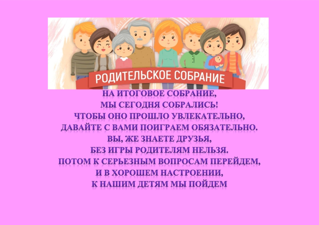 1. На итоговое собрание